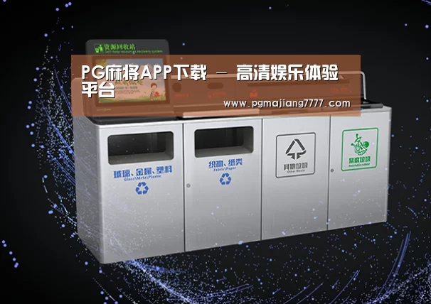 关于PG麻将APP下载