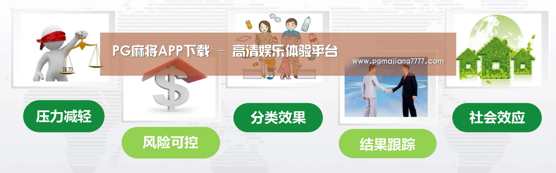 PG麻将APP下载公司