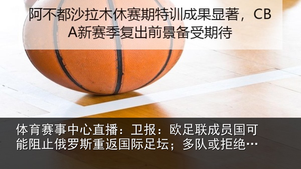 体育赛事中心直播:卫报:欧足联成员国可能阻止俄罗斯重返国际足坛;多队或拒绝比赛