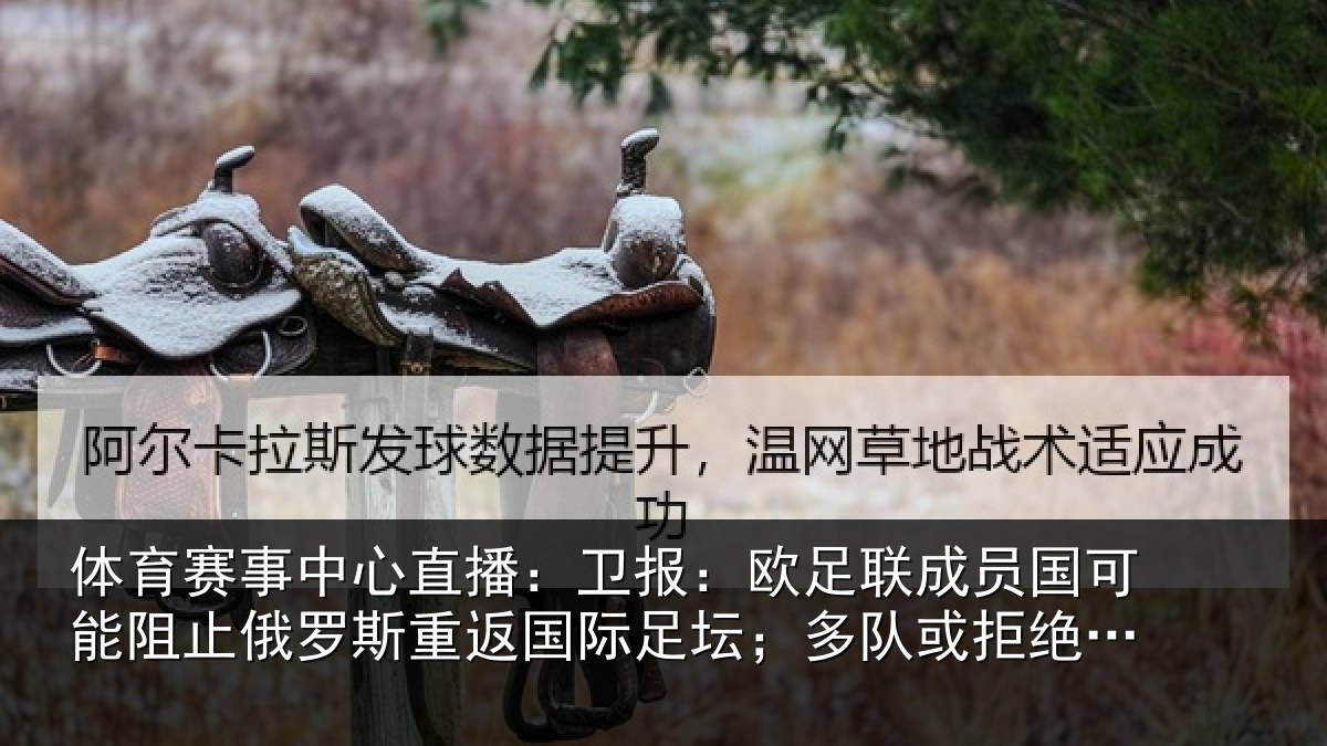 体育赛事中心直播：卫报：欧足联成员国可能阻止俄罗斯重返国际足坛；多队或拒绝比赛