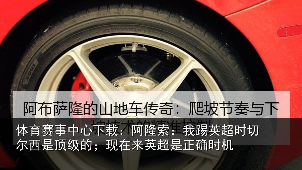 体育赛事中心下载：阿隆索：我踢英超时切尔西是顶级的；现在来英超是正确时机