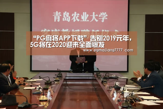 “PG麻将APP下载”告别2019元年,5G将在2020迎来全面爆发(图2) PG登录入口