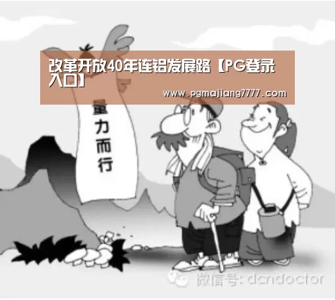 改革开放40年连铝发展路【PG登录入口】